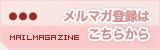 メルマガ登録