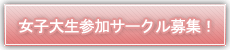女子大生サークル募集