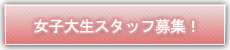 学生スタッフ募集